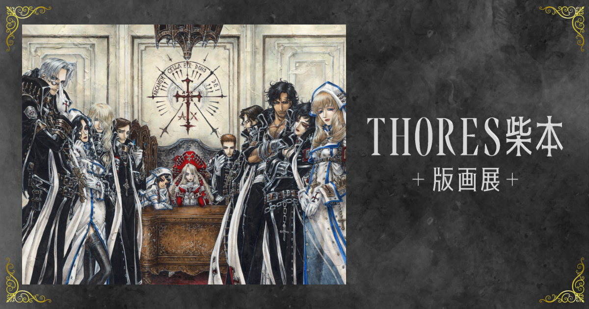 THORES柴本版画展